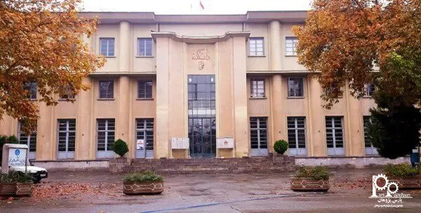 دانشگاه تهران